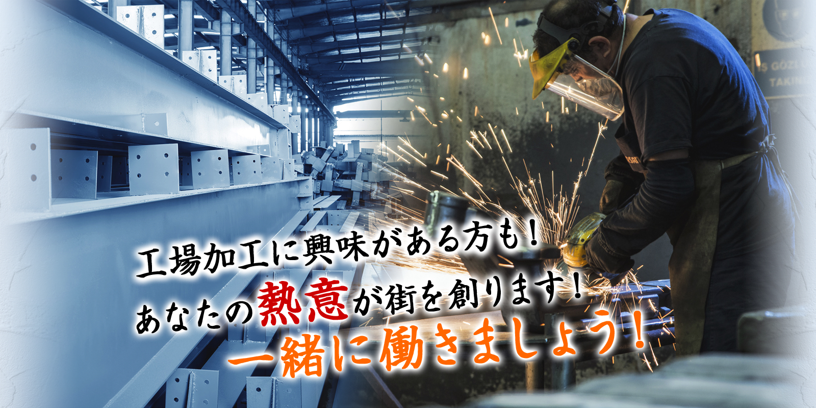 工場加工に教務がある方も！あなたの熱意が街を創ります！一緒に働きましょう！